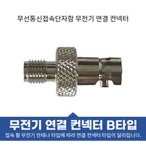 소방점검용 무선접속단자함내 무전기 연결 컨넥터 커넥터 당일발송, B타입
