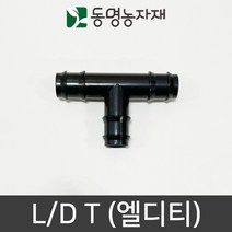 동명농자재 LD관 연질관 엘디연결 연질관연결 엘디티(L/D T), 16mm용 엘디티 (L/D T)