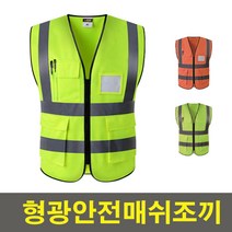 형광안전조끼 안전요원 방범조끼 신호수 공사현장 배달대행 야간작업필수품 형광/오렌지 XL, 오렌지 안전조끼 배달대행 야간작업필수품 [오렌지 XL]