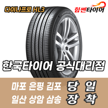 (택배가능) 2156517 한국타이어 다이나프로 HL3 RA45 215 65 17 그랜드스타렉스 타이어 마포 은평 김포 일산 상암 삼송 수색 화전 향동 행신 창릉