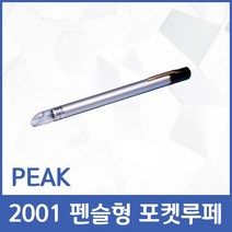 [피크] 2001-15X 펜슬형 포켓 루페