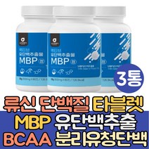 류신 타블렛 단백질 보충제 알약 MBP 유단백추출물 분리유청단백 덴마크 밀크칼슘 보충제 농축유청단백 WPC WPI 완두단백 BCAA 아미노산 네덜란드 산양유 로신 루신 로이신, 3통