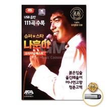 [옵션선택]명품명곡 트로트 USB 음반 기획전 트로트 음반 가요 발라드 차량용음반 효도라디오 사은품CD증정, USB_슈퍼스타나훈아-오리지널베스트111곡