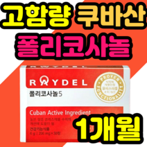 고함량 쿠바산 폴리코사놀 김명민 영양제 콜레스테롤 policosanol HDL LDL 수치 수입 정품 추천 가격 식약청 식약처 기능성 인증 복용방법 Raydel 여자 남성 여성
