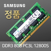 삼성 칩 노트북 램8기가 DDR3 8GB PC3L-12800 1600MHz RAM 저전력 메모리, 새상품