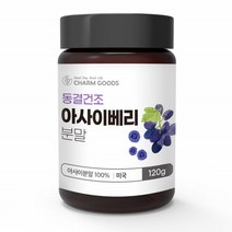 아사이베리 가루 파우더 분말 아시아베리 아사히베리 아사이베리 분말 열매 아사베리 ACAIBERRY