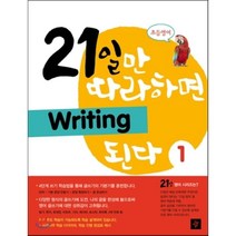 초등영어 21일만 따라하면 Writing 된다 1, 디딤돌