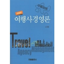 [개똥이네][중고-중] 여행사경영론