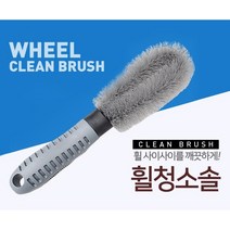 세차용 다용도솔 휠솔 [DY커머스]휠브러쉬/ 타이어솔