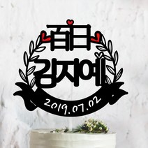 써봄토퍼 귀욤 셀프 백일상 첫돌상 리스 케이크토퍼(촬영소품), 百日, 1개