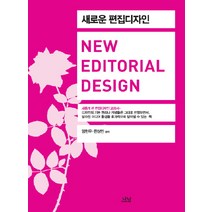 새로운 편집디자인:새롭게 쓴 편집디자인 교과서, 나남