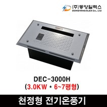 동양일렉스 델트론 천장형 전기온풍기모음 화장실동파방지, DEC-3000H
