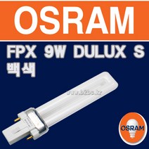 오스람 형광램프 FPL 9W 840 백색 2개묶음 스키등램프 DULUX-S FPX9EX-W, FPX9W백색(2개)/354543_2