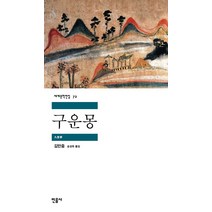 구운몽, 민음사, <김만중> 저/<송성욱> 역” class=”wr-img”></a></div></p></div></p></div></p></div><div class=