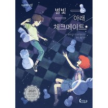 별빛 아래 체크메이트, 도서