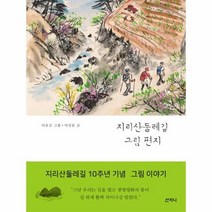 지리산둘레길 그림 편지, 상품명