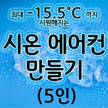 시온간이에어컨만들기(5인) 온도 따라 색이 변하는 쿨팩 aco-54 오피스안