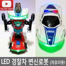 LED 경찰차 변신로봇 자동차 변신자동차 트랜스포머 작동완구 장난감 어린이날선물 크리스마스선물 변신카, 상세페이지 참조