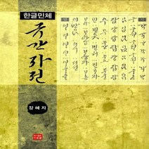 NSB9788958173335 새책-스테이책터 [규간자전 (한글민체)] ---다운샘-정혜자 지음-서예-20150602 출간-판형 195x245-206쪽, 규간자전 (한글민체)