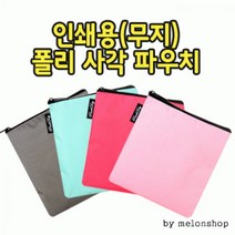 무지 폴리 사각 파우치
