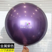 풍선 메탈릭 컬러 내구 봅 공 크롬골드 실버 정원형 산화 방지 결혼기념일 생일 점두 장식품 2611670932, 22 인치 오래 견디다 물결 공 보라