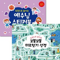 창조플러스몰 꼬불꼬불 미로찾기성경 예수님 스티커북 주일학교 어린이주일 선물, 예수님스티커북