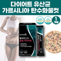 개미허리 뱃살 살빠지는 유산균 다이어트 가르시니아 추출물 체지방 장건강 쾌변 체지방감소 HCA 내장지방 탄수화물 컷팅제 초단기 다이어트 급다이어트 지방 컷팅제 커팅제 똥뱃살