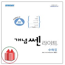 (선물) 2023 개념쎈라이트 고등 수학 2