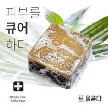 올곧다 내추럴큐어 유황비누 천연 보습 민감성 110g