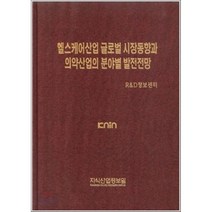 헬스케어산업 글로벌 시장동향과 의약산업의 분야별 발전전망, 지식산업정보원, R&D정보센터 편