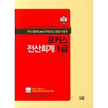 케이 렙 회계프로그램을 이용한 포커스 전산회계 1급:객관식 해설 및 기출실무문제 설치파일 제공, 청람