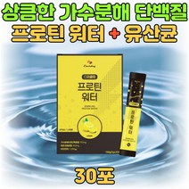 중년 노인 고단백 가수분해 유청 단백질 프로틴 워터 가루 분말 스틱 40대 50대 60대 여성 남성 고단백 파우더 쉐이크 맛있는 한끼 아침 저녁 대용 프로테인 마시는 음료 비타민