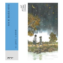 별(큰글자책):, 지성사, 황순원 저/낙송재 역