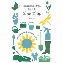 식물 치유 내 몸과 마음을 살리는 녹색의 힘, 상품명