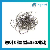 피싱파트너 농어바늘 벌크(50개입) 농어채비 민어채비 민어바늘 농어낚시 민어낚시 낚시바늘