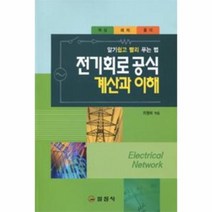 웅진북센 전기회로공식계산과이해