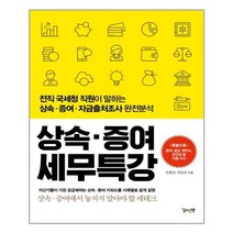 상속 증여 세무특강:전직 국세청 직원이 말하는 상속 증여 자금출처조사 완전분석, 길위의책