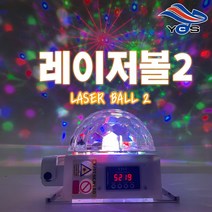 유창 레이저볼2 (LED미러볼+레이저) 라이브카페 헬스장 스피닝 노래방 코인노래방 캠핑 파티 클럽 조명, 업소용