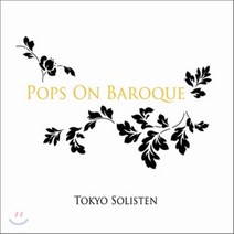 [CD] Tokyo Solisten 팝스 온 바로크 : 바로크로 듣는 비틀즈 (Pops On Baroque) 도쿄 솔리스텐