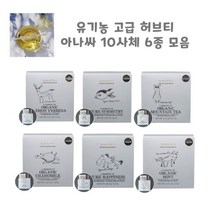 캐모마일 효능 박하차 민트 시메트리 레몬버베나 허브티 고급티 유기농 아나싸 10사체 6종, 6. 퓨어해피니스티 10사체