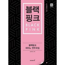 [태림스코어] 블랙핑크 피아노 연주곡집 [내가 좋아하는 스타 ], 없음