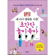 세 아이 영재로 키운 초간단 놀이육아 : 사교육 없이도 행복하고 똑똑한 영재로 자라는 ‘놀이 비법’, 푸른육아