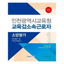 유니오니아시아 2020 인천광역시교육청 교육감 소속 근로자 소양평가