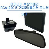 아이나비 내비게이션 후방카메라 RCA-220 5인치 7인치 거치형/룸미러 모니터 세트, RCA-220 5인치 거치형 모니터