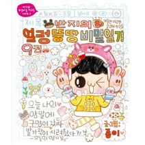 반지의 얼렁 뚱땅 비밀 일기 9 부록포함, 상품명