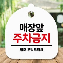 [KT알파쇼핑]안내판 표지판 간판 푯말_매장앞 주차금지_화이트, 블랙_W84F361