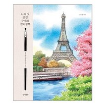 [경향BP]나의 첫 풍경 수채화 컬러링북, 상세설명 참조, 없음