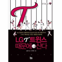 웅진북센 LG 트윈스 때문에산다