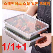 1/1+1 업소용 쟁반 다기능 스테인레스강 일본식 쟁반25.5*19.5*5.5cm, 쟁반 *2+2