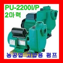 윌로펌프 PU-2200I/P 3마력 삼상 농공업용 고압용펌프
